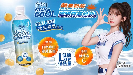 女神李珠珢激推!多喝水STAYCOOL酷涼消暑新登場