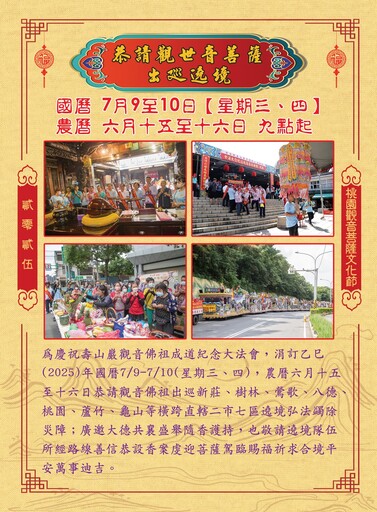 壽山巖觀音寺7/9~7/10遶境 龜山警曝交管措施