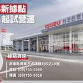 ISUZU台北合眾汽車屏東2S據點啟用 深耕南台灣、共創地方經濟新契機