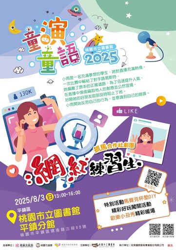 兒童劇《網紅練習生》8/3桃市圖平鎮分館登場 數位倫理從小扎根
