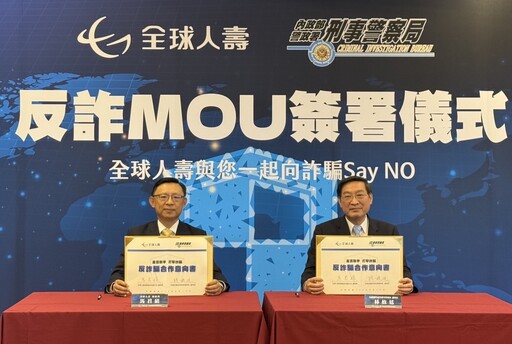 刑事局攜手全球人壽簽署MOU 盼強化員工防詐敏感度