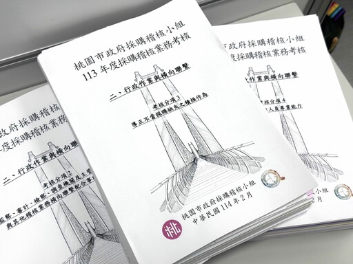 桃園政風處採購稽核小組為市府經費把關 考評獲優等肯定