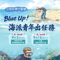 深入海洋觀察珊瑚 海保署邀請青年參加公民科學行動營
