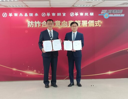 刑事局攜手華南金融集團證券體系打詐 守護民眾荷包
