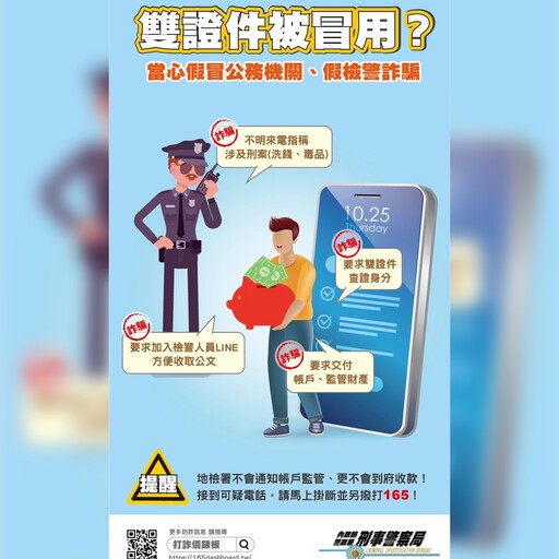 假檢警詐騙案件高風險族群曝光 刑事局推165專網防詐