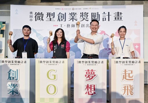 桃園青年局輔導專業技術創業 蘇俊賓:啟發更多明日之星
