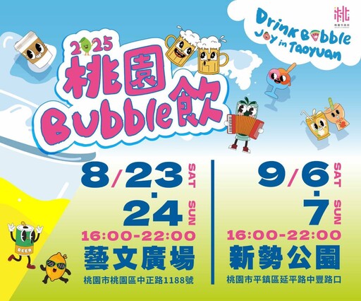「桃園Bubble飲」系列活動8/23起開跑 周邊停車資訊這裡看