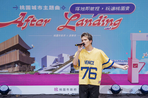 【有片】派偉俊為桃園量身打造城市主題曲 《After Landing》邀你探索城市魅力
