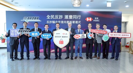 刑事局與滙豐台灣銀行合作 強化打詐、洗錢防制