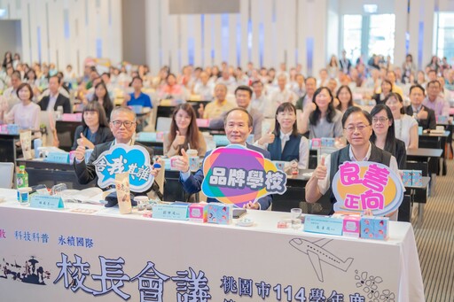 桃園舉辦校長會議 培養學生全方位成長