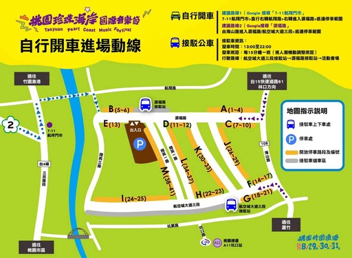 桃園珍珠海岸國際音樂節8/29起連3天登場 交通管制、接駁車資訊這裡看