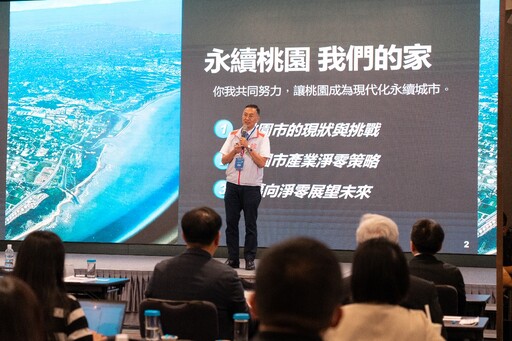 2025桃園市永續能源論壇9/26登場 產官學研齊聚共談淨零轉型