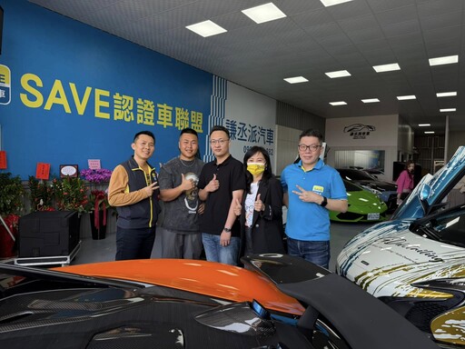 不畏關稅影響 SAVE認證中古車聯盟全台加盟店突破400家