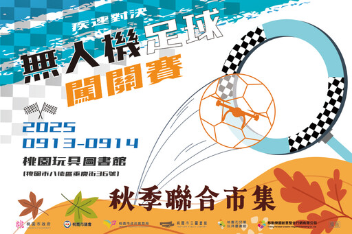 桃園八德兒玩館無人機足球闖關賽9/13~9/14登場 歡迎各路飛手來挑戰