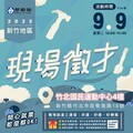 桃竹苗分署9/9舉辦竹北地區徵才活動 工程師薪資上看10萬
