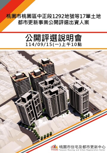 桃園這「海砂屋社區」迎新生!公開評選說明會9/15登場