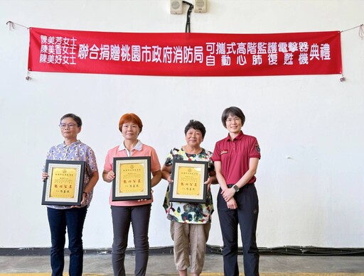 陳氏三姊妹熱心公益 捐高階設備提升桃園消防救護效能