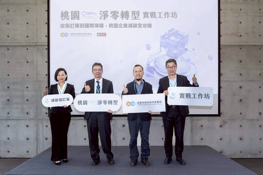 減碳時代來臨!桃園實戰工作坊攜手製造業龍頭 助中小企業接軌淨零