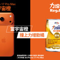 iPhone 17 Pro Max撞色力增飲 10週年霸氣送10支宇宙橙