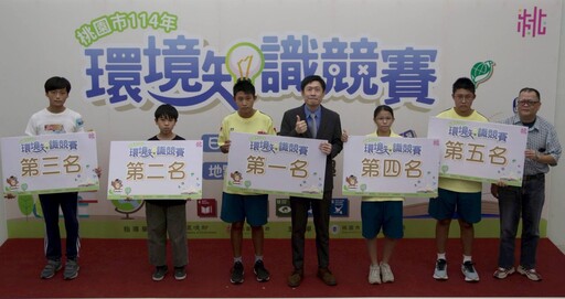 桃園環境知識競賽300人拚實力 前五名出戰全國決賽爭光