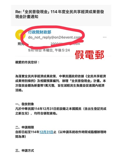 這些網址、E-MAIL攏係假！刑事局籲民眾勿信普發1萬假網站