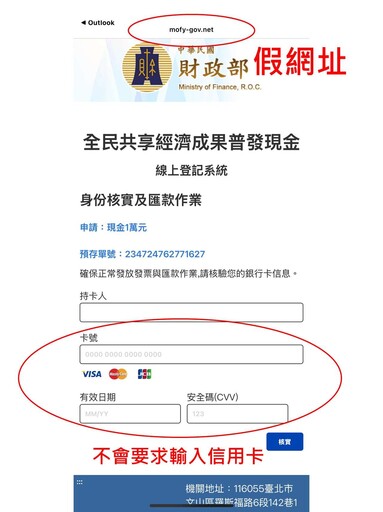 這些網址、E-MAIL攏係假！刑事局籲民眾勿信普發1萬假網站
