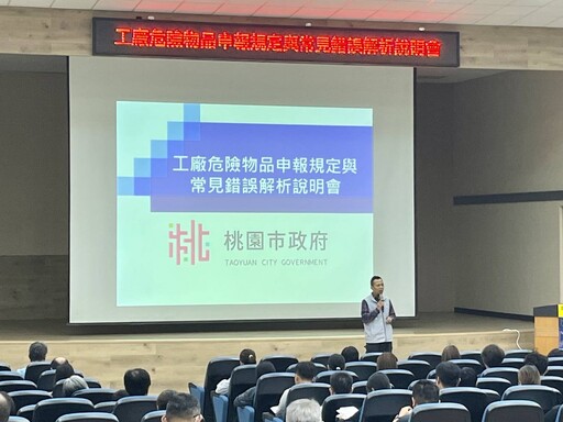 工廠危險物品申報常見錯誤解析 桃市經發局提醒重點