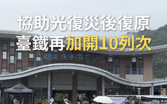 支援花蓮光復災後重建 台鐵明起加開10列車