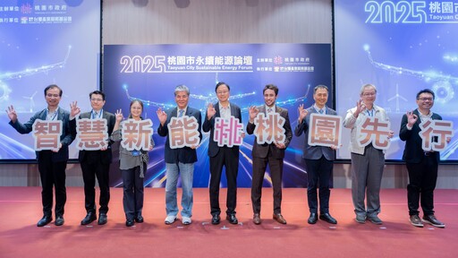 桃園舉辦永續能源論壇 引領企業掌握新興趨勢