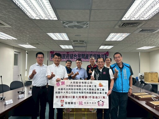 善心企業攜手桃園3工會傳愛 捐80台大同電鍋溫暖弱勢家戶
