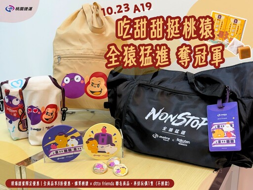 桃捷、dtto friends攜手應猿！號召球迷幫集氣 出站送就聯名好禮