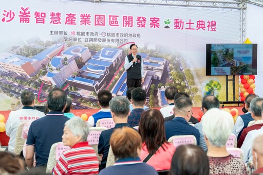 桃園邁向AI智慧產業與綠能永續城市 大園沙崙智慧產業園區今動土