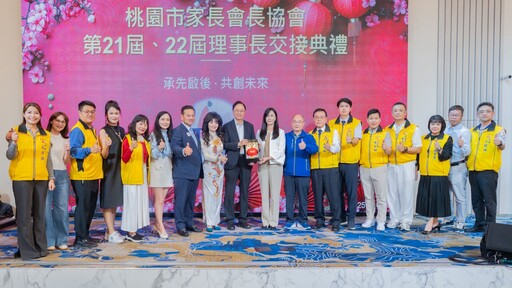 桃園家長會長協會理事長履新 攜手市府促進教育持續進步