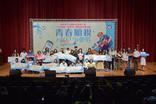 「青春順稅 e起 FUN 聲唱」決賽在基隆熱力開唱 青春歌聲唱出悠揚樂聲,宣導稅務知識吸睛又動聽