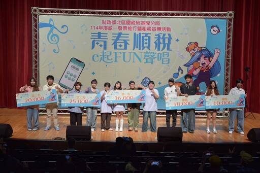 「青春順稅 e起 FUN 聲唱」決賽在基隆熱力開唱 青春歌聲唱出悠揚樂聲,宣導稅務知識吸睛又動聽