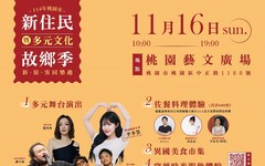 桃園婦幼局11/16舉辦多元文化故鄉季 啦啦隊女神李多慧活力助陣