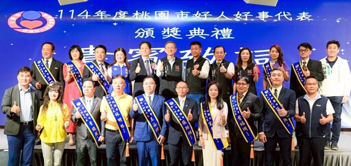 桃園表揚12好人好事代表 王明鉅:以實際行動傳遞善的力量