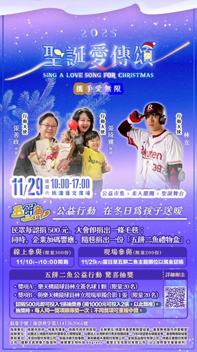 桃園「聖誕愛傳頌」11/29溫馨登場 響應認捐活動抽林立簽名球、合照