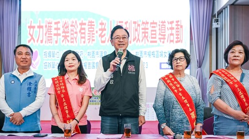楊梅區婦女關懷協會舉辦會員大會 攜手桃市府完善社福政策