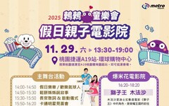 桃捷「鶇鶇童樂會」11/29盛大舉行 電影院、明星見面會陪親子同樂