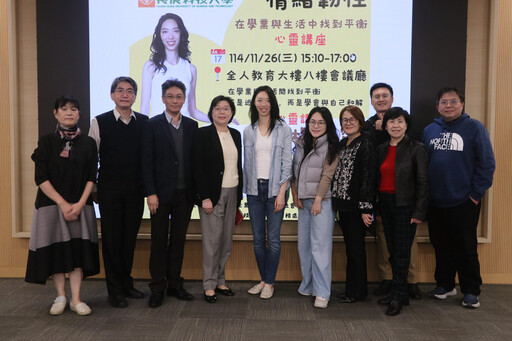 長庚科大邀王永慶外孫女楊元寧演講 分享情緒調節與壓力管理經驗