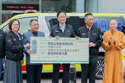 菩提山事業寒冬送暖 捐130萬、救護車予桃市府