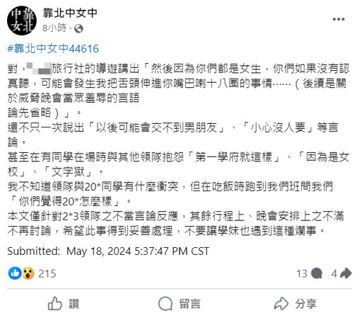 台中女中畢旅遇領隊性騷 車上開黃腔「把舌頭伸進妳嘴巴喇18圈」