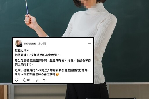 新北女老師PO文「被8+9高中生迷倒」 教育局出手了