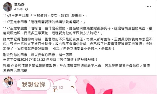 遭葛斯齊爆料曖昧傳訊「我想要妳」 王定宇反擊：造謠仔法院講