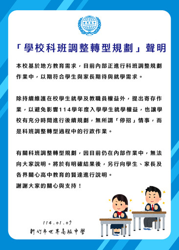 新竹世界高中全校剩200人傳停招 校長否認：科班調整轉型