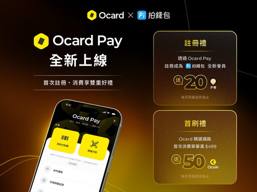 Ocard 與 Pi 拍錢包重磅聯手推 Ocard Pay ! 開創點數經濟新體驗