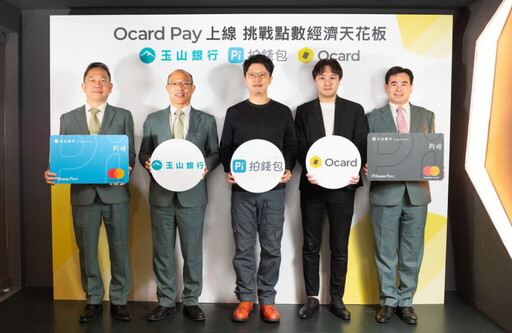 Ocard 與 Pi 拍錢包重磅聯手推 Ocard Pay ! 開創點數經濟新體驗