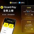 Ocard 與 Pi 拍錢包重磅聯手推 Ocard Pay ! 開創點數經濟新體驗