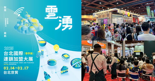 2025台北國際連鎖加盟大展 22億商機引爆創業潮 2/14震撼登場！